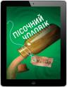 купить:  Пісочний чоловік. Детектив Йона Лінна. Книга 4 изображение2