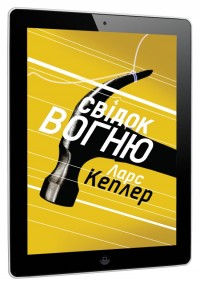 buy:  Свідок вогню. Детектив Йона Лінна. Книга 3