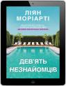 купить:  Дев’ять незнайомців изображение2