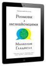 купить:  Розмови з незнайомцями. Що слід знати про людей, яких ми не знаємо