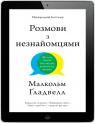 купить:  Розмови з незнайомцями. Що слід знати про людей, яких ми не знаємо изображение2