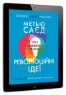 купить:  Революційні ідеї. Сила різноманітного мислення