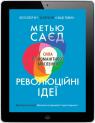 купить:  Революційні ідеї. Сила різноманітного мислення изображение2