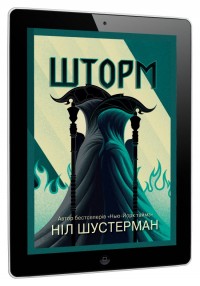 купить:  Шторм. Вигин коси. Книга 2