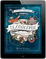 купить:  Техносерце. Трилогія "Техносерце". Книга 1 изображение2