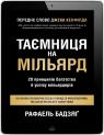 купити:  Таємниця на мільярд. 20 принципів багатства й успіху мільярдерів зображення2