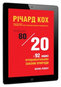 купить:  Принцип 80/20 та 92 інших фундаментальних закони природи. Наука успіху