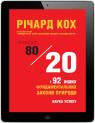 купить:  Принцип 80/20 та 92 інших фундаментальних закони природи. Наука успіху изображение2