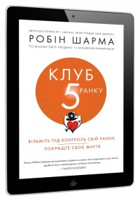 buy:  Клуб п'ятої ранку. Візьміть свій ранок під контроль, покращте своє життя