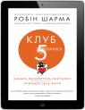 buy:  Клуб п'ятої ранку. Візьміть свій ранок під контроль, покращте своє життя image2