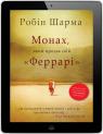 купити:  Монах, який продав свій "Феррарі" зображення2