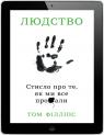 buy:  Людство. Стисло про те, як ми все про**али image2