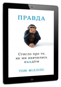 купить:  Правда. Стисло про те, як ми навчились п**діти