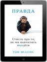 купить:  Правда. Стисло про те, як ми навчились п**діти изображение2