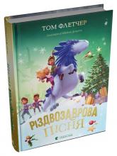 купити: Книга Різдвозаврова пісня