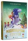 купити: Книга Різдвозаврова пісня зображення3