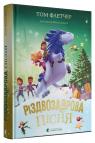 купити: Книга Різдвозаврова пісня зображення4