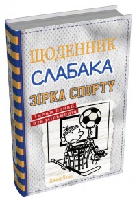 купити: Книга Щоденник слабака. Зірка спорту. Книга 16