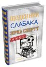 купити: Книга Щоденник слабака. Зірка спорту. Книга 16 зображення1