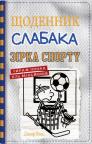 купити: Книга Щоденник слабака. Зірка спорту. Книга 16 зображення2