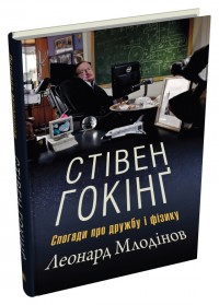 купити: Книга Стівен Гокінґ. Спогади про дружбу і фізику