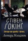 купити: Книга Стівен Гокінґ. Спогади про дружбу і фізику зображення2