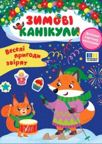 купить: Книга Зимові канікули. Веселі пригоди звірят