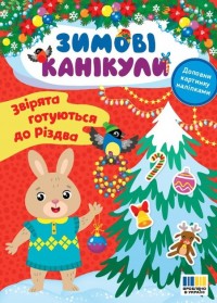 купить: Книга Зимові канікули. Звірята готуються до Різдва