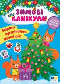 купить: Книга Зимові канікули. Звірята зустрічають Новий рік