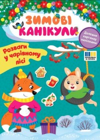 купить: Книга Зимові канікули. Розваги в Чарівному лісі