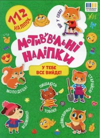 buy: Book Мотивувальні наліпки. У тебе все вийде!