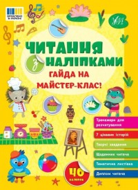 купить: Книга Читання з наліпками. Гайда на майстер-клас!