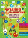 buy: Book Читання з наліпками. Захопливі змагання