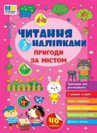 buy: Book Читання з наліпками. Пригоди за містом