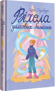 купити: Книга Віхола зимових бажань