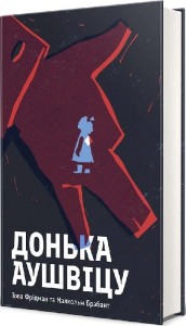 buy: Book Донька Аушвіцу