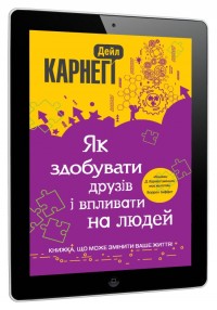 купить:  Як здобувати друзів і впливати на людей