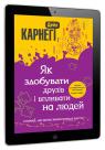 купити:  Як здобувати друзів і впливати на людей