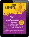 купить:  Як здобувати друзів і впливати на людей изображение2