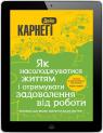 купить:  Як насолоджуватися життям і отримувати задоволення від роботи изображение2