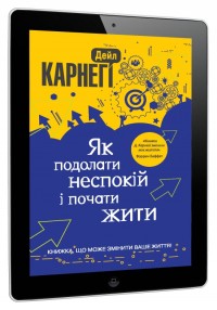 купить:  Як подолати неспокій і почати жити