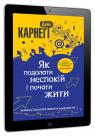 купить:  Як подолати неспокій і почати жити