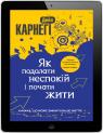 купить:  Як подолати неспокій і почати жити изображение2