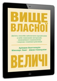 купить:  Вище власної величі