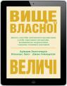 купить:  Вище власної величі изображение2