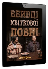 buy:  Вбивці квіткової повні: таємниця індіанських убивств та народження ФБР (кінопроект)