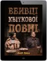 buy:  Вбивці квіткової повні: таємниця індіанських убивств та народження ФБР (кінопроект) image2