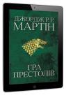 купить:  Гра престолів. Пісня льоду й полум'я. Книга перша