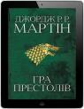 купить:  Гра престолів. Пісня льоду й полум'я. Книга перша изображение2