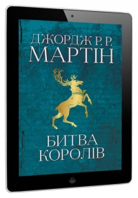 купить:  Битва королів. Пісня льоду й полум'я. Книга друга